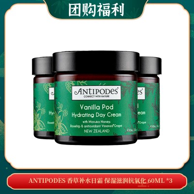 【03.31团购福利】ANTIPODES 香草补水日霜 保湿滋润抗氧化 60ML *3